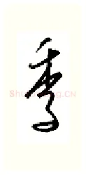 季硬笔行书写法,摘自金泽珊硬笔书法字帖