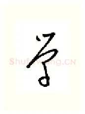学硬笔行书写法,摘自金泽珊硬笔书法字帖