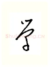 学硬笔行书写法,摘自金泽珊硬笔书法字帖