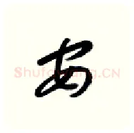 安硬笔行书写法,摘自金泽珊硬笔书法字帖