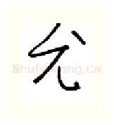 尤硬笔行书写法,摘自金泽珊硬笔书法字帖