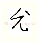 尤硬笔行书写法,摘自金泽珊硬笔书法字帖