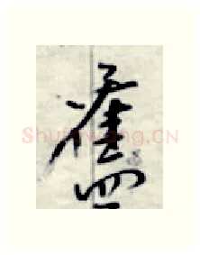 旧硬笔行书写法,摘自金泽珊硬笔书法字帖