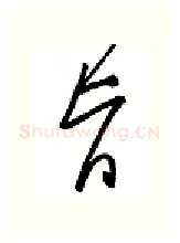 旨硬笔行书写法,摘自金泽珊硬笔书法字帖