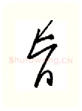 旨硬笔行书写法,摘自金泽珊硬笔书法字帖