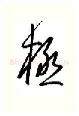 极硬笔行书写法,摘自金泽珊硬笔书法字帖