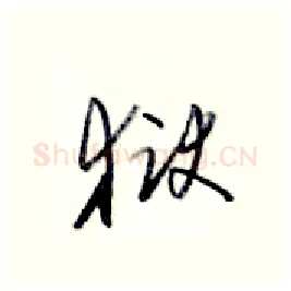 狱硬笔行书写法,摘自金泽珊硬笔书法字帖