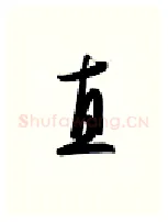 直硬笔行书写法,摘自金泽珊硬笔书法字帖