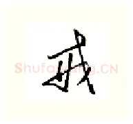 戒硬笔行书写法,摘自金泽珊硬笔书法字帖