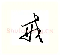 戒硬笔行书写法,摘自金泽珊硬笔书法字帖