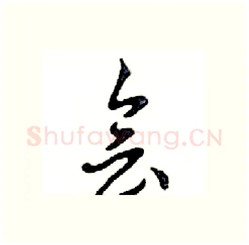 會硬笔行书写法,摘自邓散木硬笔书法字帖