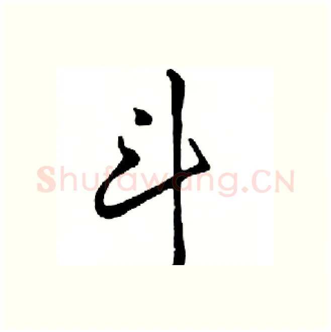 斗硬笔行书写法,摘自邓散木硬笔书法字帖