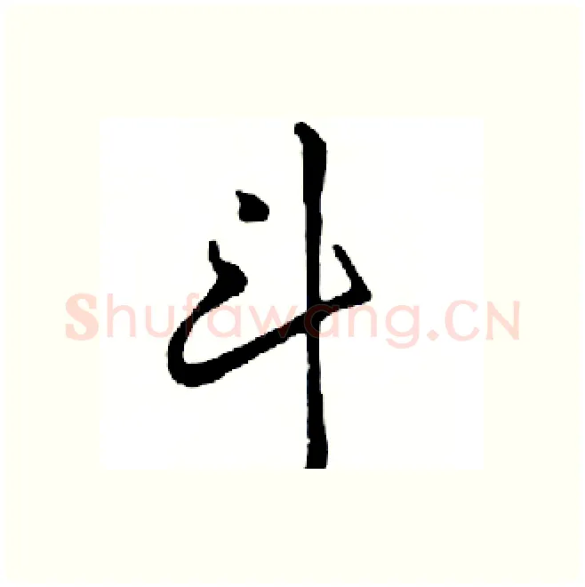 斗硬笔行书写法,摘自邓散木硬笔书法字帖