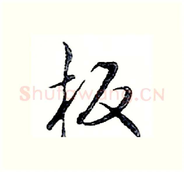 板硬笔行书写法,摘自邓散木硬笔书法字帖