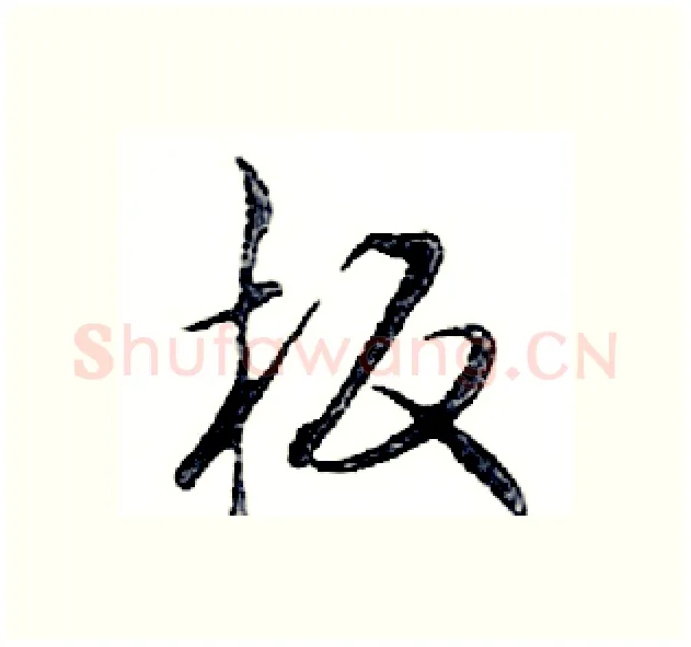 板硬笔行书写法,摘自邓散木硬笔书法字帖
