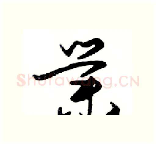 業硬笔行书写法,摘自邓散木硬笔书法字帖