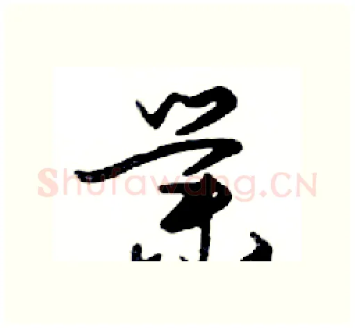 業硬笔行书写法,摘自邓散木硬笔书法字帖