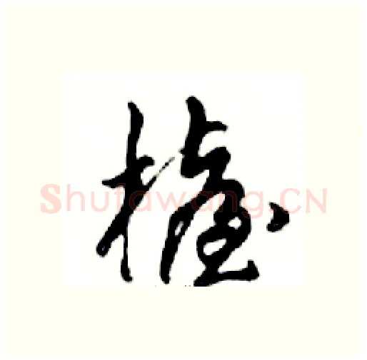 檯硬笔行书写法,摘自邓散木硬笔书法字帖