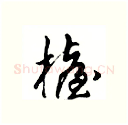 檯硬笔行书写法,摘自邓散木硬笔书法字帖