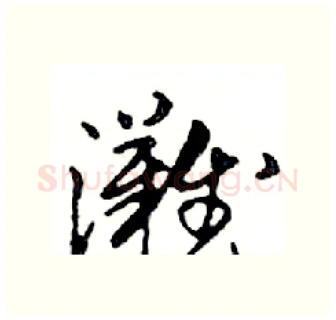 灘硬笔行书写法,摘自邓散木硬笔书法字帖
