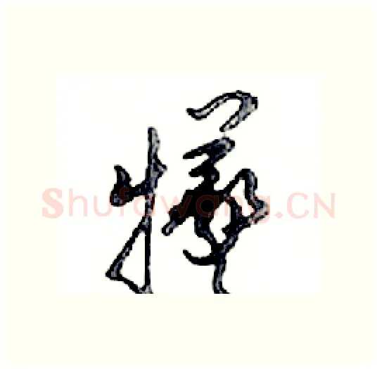 犧硬笔行书写法,摘自邓散木硬笔书法字帖