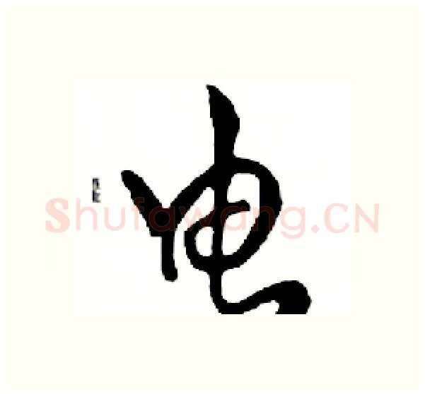 电硬笔行书写法,摘自邓散木硬笔书法字帖