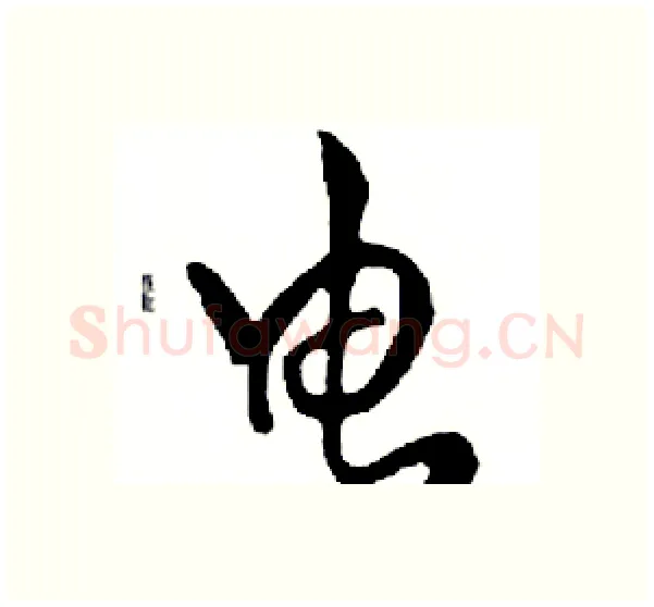 电硬笔行书写法,摘自邓散木硬笔书法字帖