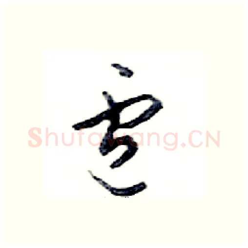 盧硬笔行书写法,摘自邓散木硬笔书法字帖