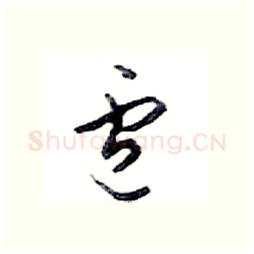盧硬笔行书写法,摘自邓散木硬笔书法字帖
