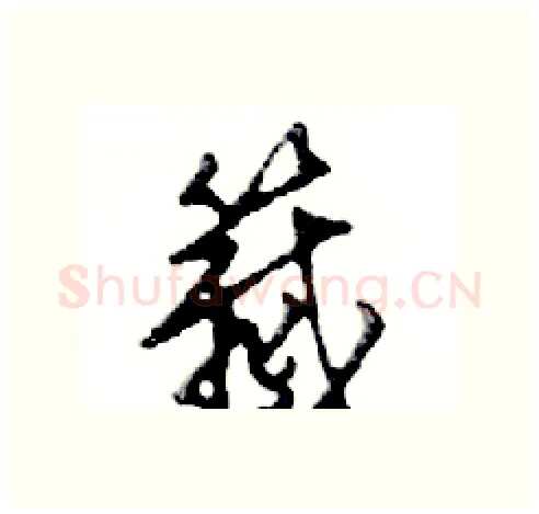 籖硬笔行书写法,摘自邓散木硬笔书法字帖