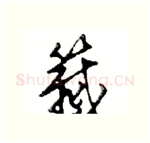 籖硬笔行书写法,摘自邓散木硬笔书法字帖
