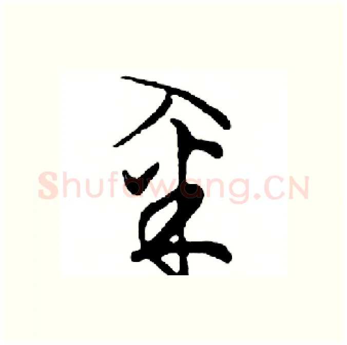 籴硬笔行书写法,摘自邓散木硬笔书法字帖