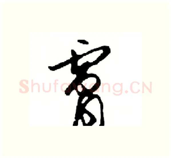 膚硬笔行书写法,摘自邓散木硬笔书法字帖