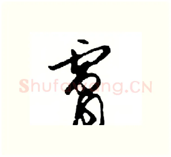 膚硬笔行书写法,摘自邓散木硬笔书法字帖