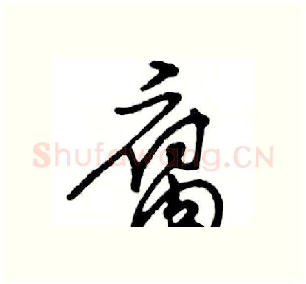 腐硬笔行书写法,摘自邓散木硬笔书法字帖