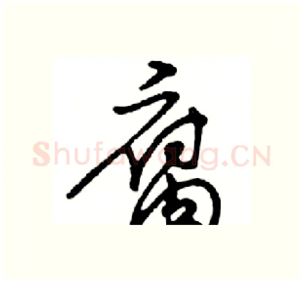 腐硬笔行书写法,摘自邓散木硬笔书法字帖