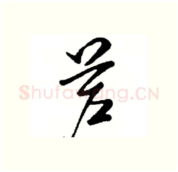 芦硬笔行书写法,摘自邓散木硬笔书法字帖