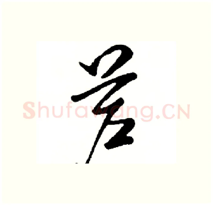 芦硬笔行书写法,摘自邓散木硬笔书法字帖