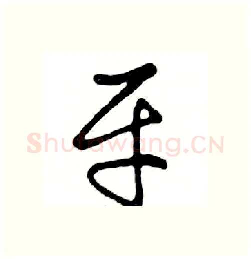 平硬笔行书写法,摘自邓散木硬笔书法字帖