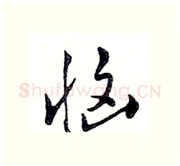 恼硬笔行书写法,摘自邓散木硬笔书法字帖