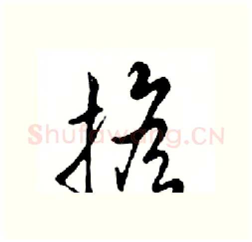 擔硬笔行书写法,摘自邓散木硬笔书法字帖