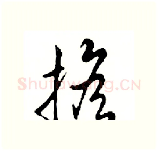 擔硬笔行书写法,摘自邓散木硬笔书法字帖