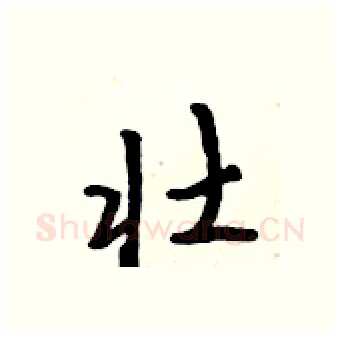 壮硬笔行书写法,摘自吴身元硬笔书法字帖