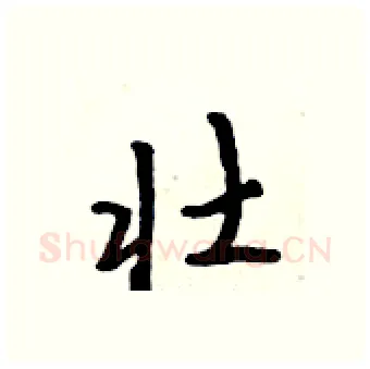 壮硬笔行书写法,摘自吴身元硬笔书法字帖