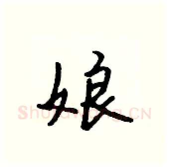 娘硬笔行书写法,摘自吴身元硬笔书法字帖