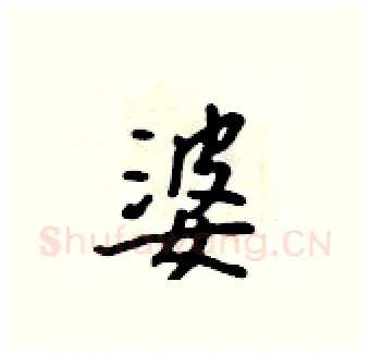 婆硬笔行书写法,摘自吴身元硬笔书法字帖