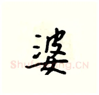 婆硬笔行书写法,摘自吴身元硬笔书法字帖