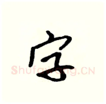 字硬笔行书写法,摘自吴身元硬笔书法字帖