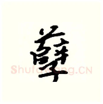 孽硬笔行书写法,摘自吴身元硬笔书法字帖