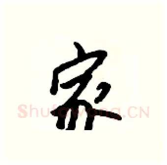 家硬笔行书写法,摘自吴身元硬笔书法字帖